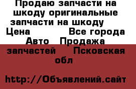 Продаю запчасти на шкоду оригинальные запчасти на шкоду 2  › Цена ­ 4 000 - Все города Авто » Продажа запчастей   . Псковская обл.